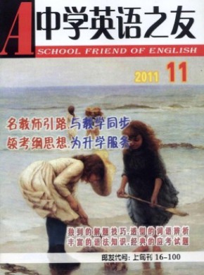 中学英语之友·上旬期刊